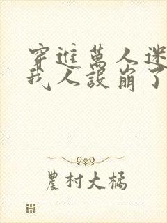 穿进万人迷文的我人设崩了