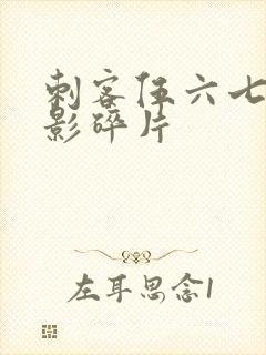 刺客伍六七之暗影碎片