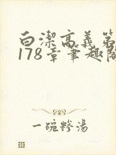 白洁高义第1一178章笔趣阁封面
