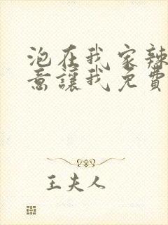 泡在我家辣妹同意让我免费观看全集漫画封面