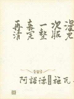 再来一次漫画高清完整版免费在线观看封面