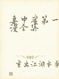 妻中蜜第一季动漫全集