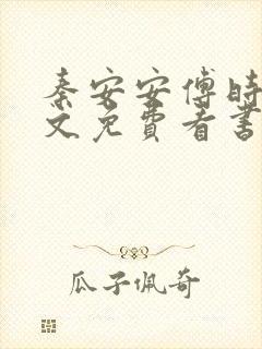 秦安安傅时霆全文免费看书网
