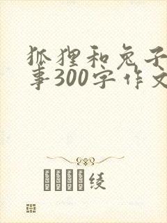 狐狸和兔子的故事300字作文