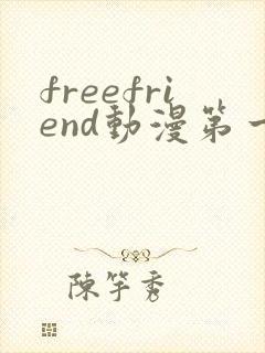 freefriend动漫第一季在线观看