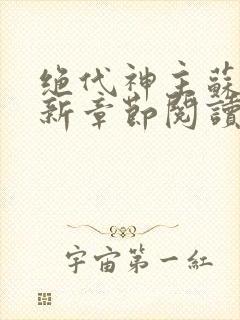 绝代神主苏莫最新章节阅读