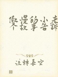 傲慢的小老鼠这个故事告诉了我们什么道理封面