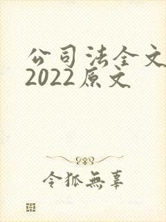 公司法全文最新2022原文