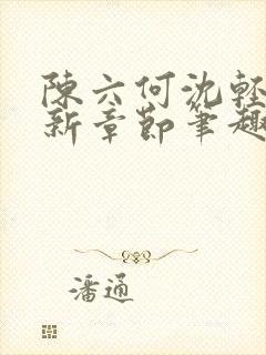 陈六何沈轻舞最新章节笔趣阁封面