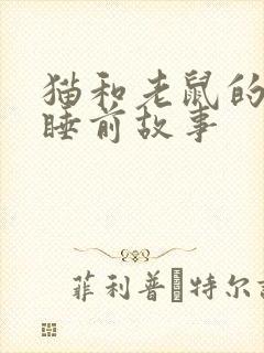 猫和老鼠的故事睡前故事