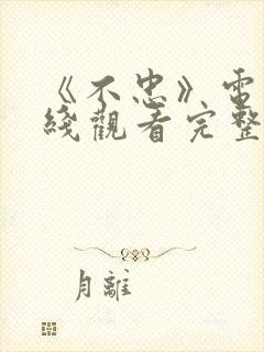 《不忠》电影在线观看完整版免费