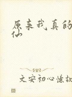 原来我真的是剑仙