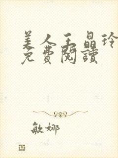 美人王晶玲全文免费阅读