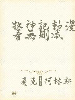 牧神记动漫在线看无删减