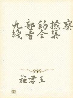 九部的检察官在线看全集