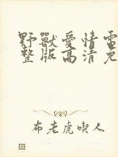 野兽爱情电影完整版高清免费观看