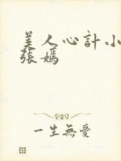 美人心计小皇后张嫣