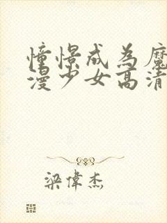 憧憬成为魔法动漫少女高清免费观看全集