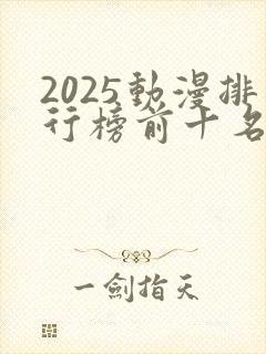 2025动漫排行榜前十名国漫推荐