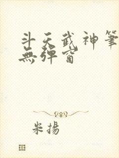 斗天武神笔趣阁无弹窗封面