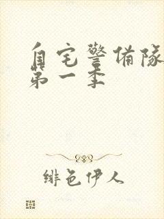 自宅警备队动画第一季封面