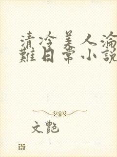 清冷美人沦落受难日常小说免费阅读