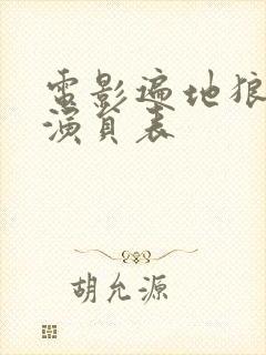 电影遍地狼烟的演员表