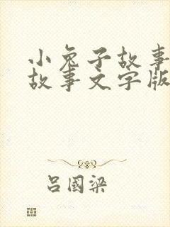 小兔子故事睡前故事文字版封面