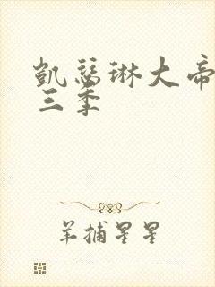 凯瑟琳大帝 第三季