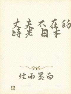 丈夫不在的午后时光 日本