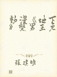 动漫《地下偶像》双男主免费观看网