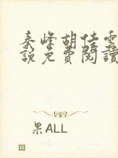 秦峰胡佳云的小说免费阅读最新章节