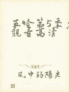 五哈第5季免费观看高清