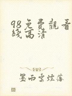 98免费观看在线高清