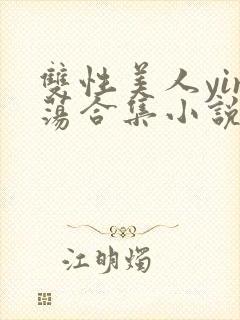 双性美人yin荡合集小说