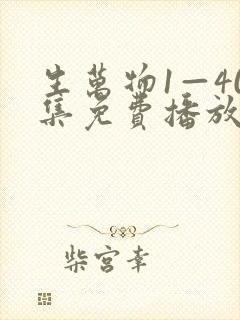 生万物1—40集免费播放电视剧下载