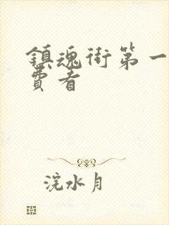 镇魂街第一季免费看