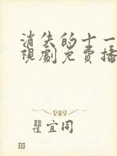 消失的十一层电视剧免费播放在线观看