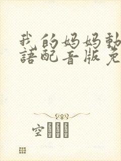 我的妈妈动漫日语配音版免费