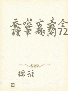 吞噬古帝全文阅读笔趣阁722