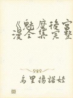 《魅魔后宫》动漫全集完整免费观看封面