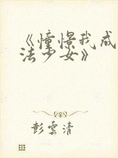 《憧憬我成为魔法少女》