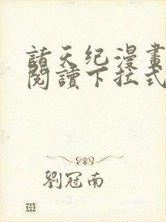 诸天纪漫画免费阅读下拉式六漫画封面