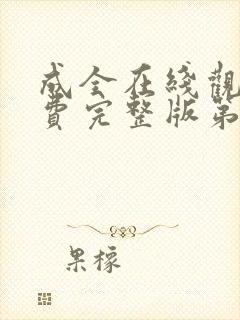 成全在线观看免费完整版第6季