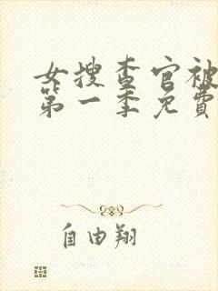 女搜查官被俘虏第一季免费观看