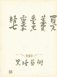 精灵梦叶罗丽第七季免费完整版封面