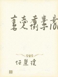 有志者事竟成的名人例子100字爱迪生