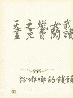 天之炽女武神漫画免费阅读