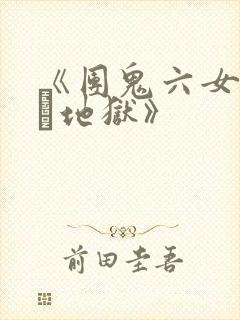 《团鬼六女教师縄地狱》