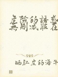 危险的诱惑韩国无删减版在线播放朴